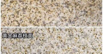 哈尔滨 黄金麻光面，荔枝面